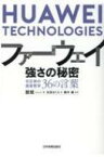 ファーウェイ 強さの秘密 任正非の経営哲学36の言葉 / トウ斌 【本】