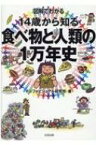 図解でわかる　14歳から知る食べ物と人類の1万年史 / インフォビジュアル研究所 【本】