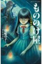 もののけ屋 二丁目の卵屋にご用心 静山社ペガサス文庫 / 廣嶋玲子 【新書】