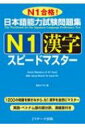 日本語能力試験問題集　N1漢字スピ