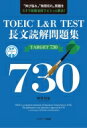 TOEIC L & R TEST長文読解問題集TARGET 730 / 野村知也 【本】(3)