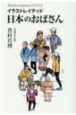 出荷目安の詳細はこちら内容詳細おばさんは、なぜオバサンなのか？揺るぎない日常をシナヤカに、かつシタタカに生き抜く市井のおばさんたち。日本社会のリアルを支える中高年女性を詳細に観察しイラスト化した、目で見てわかる「ニッポンのおばさん考現学」。目次&nbsp;:&nbsp;1　おばさん的ファッション/ 2　おばさんのいる風景/ 3　おばさんたちの優雅な日々/ 4　テレビの中のおばさん/ 5　気になるおばさん/ 番外編　近頃話題のマダムたち/ オマケ　おばさんあるある