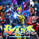 仮面ライダー / 『超英雄祭』KAMEN RIDER LIVE CD 【CD】