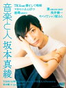 音楽と人 2021年 5月号 【表紙:坂本真綾】 / 音楽と人 オンガクトヒト 【雑誌】