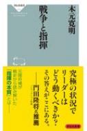 戦争と指揮 祥伝社新書 / 木元寛明 