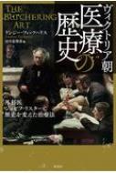 ヴィクトリア朝　医療の歴史 外科医ジョゼフ・リスターと歴史を変えた治療法 / リンジー・フィッツハリス 【本】