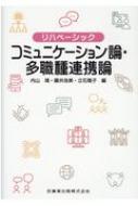 リハベーシック　コミュニケーション論・多職種連携論 / 内山靖 【全集・双書】