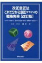 改正意匠法　これで分かる意匠の戦略実務 デザイン開発から国内外の調査・権利化・侵害紛争・訴訟まで / 藤本昇 (弁理士) 