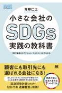 小さな会社のSDGs実践の教科書 1冊で基礎からアクション、マネジメントまでわかる / 青柳仁士 【本】