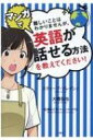 難しいことはわかりませんが、マンガで英語が話せる方法を教えてください! / スティーブ・ソレイシィ 【本】