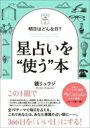 明日はどんな日?星占いを“使う”本 My　Calendarの本 / 鏡リュウジ 【本】