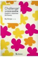 Challenge中学英和・和英辞典　カラー版‐My　Design‐ / 橋本光郎 【辞書・辞典】