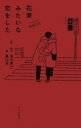『花束みたいな恋をした』ノベライズ / 黒住光 【本】 - HMV＆BOOKS online 1号店