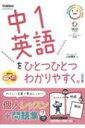 中1英語をひとつひとつわかりやすく。改訂版 / 山田暢彦 【全集 双書】