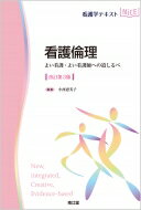 看護倫理 改訂第3版 よい看護・よい看護師への道しるべ 看護学テキストnice / 小西恵美子 【本】