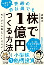 お金知識ゼロ!普通の会社員でも株で1億円つくる方法をイチから教えてください! / 遠藤洋 【本】