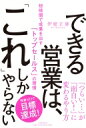 できる営業は、「これ」しかやらない 短時間で成果を出す「トップセールス」の習慣 / 伊庭正康 【本】