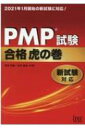 【送料無料】 PMP試験合格虎の巻 新試験対応 / 落合和雄 【本】