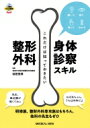 聞いて, 視て, 触ってわかる これだけは知っておきたい整形外科身体診察スキル / 帖佐悦男 【本】