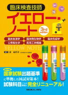 臨床検査技師イエロー・ノート 臨床血液学, 臨床微生物学, 臨床免疫学, 公衆衛生学, 医用工学概論 / 芝紀代子 【全集・双書】