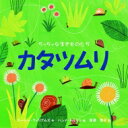 ちっちゃな生きものたち カタツムリ / スージー・ウィリアムズ 【絵本】