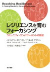 レジリエンスを育むフォーカシング コミュニティ・エンパワーメントの技法 / パトリシア A.オミディアン 【本】