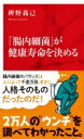 「腸内細菌」が健康寿命を決める インターナショナル新書 / 辨野義己 【新書】