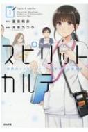 スピリットカルテ 病院内メッセンジャー・梨香子の心霊考察 1 ぶんか社コミックス / 月夜乃コウ 【コミ..