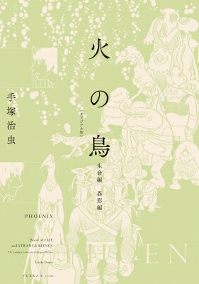 出荷目安の詳細はこちら内容詳細視聴率競争に勝つためにクローン人間狩りの番組を企画したTVプロデューサー・青居が、火の鳥に受ける苛烈な罰。未来社会を鋭く風刺した野心的傑作・生命編。15世紀末。領主の娘で男として育てられた美女・左近介と、不思議な力で病人を治す尼・八百比丘尼をめぐって、果てしない“輪廻転生”の宿命を描きぬいた秀作・異形編。