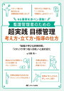 看護管理者のための 超実践 目標管理 考え方・立て方・指導の仕方 / 河野秀一 【本】