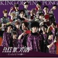 King of Ping Pong / FAKE MOTION -äҤȤĤδꤤ- ڽB(+եȥ֥ååType A CD Maxi