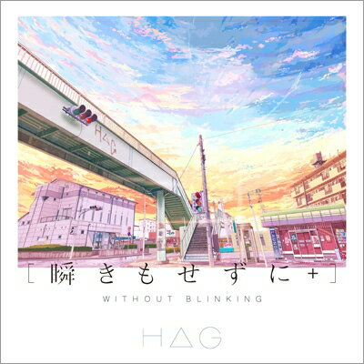 【送料無料】 H△G / 瞬きもせずに+【初回限定盤】 【CD】