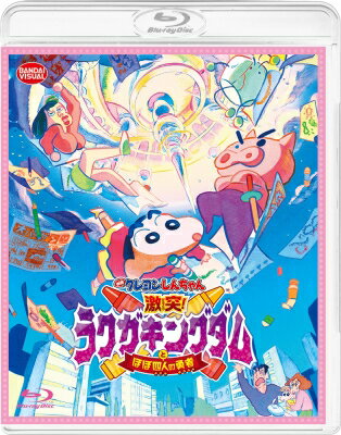 映画 クレヨンしんちゃん 激突!ラクガキングダムとほぼ四人の勇者 【BLU-RAY DISC】