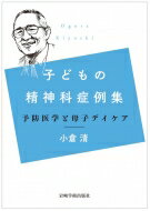 子どもの精神科症例集 予防医学と母子デイケア / 小倉清 【本】