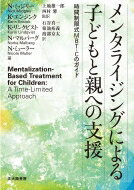 メンタライジングによる子どもと親への支援 時間制限式MBT‐Cのガイド / N.ミッジリー 【本】