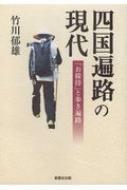 四国遍路の現代 「お接待」と歩き遍路 / 竹川郁雄 【本】