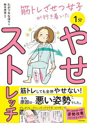 筋トレざせつ女子が行き着いた1分やせストレッチ / たかツキなほり 【本】