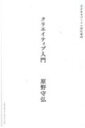 ビジネスパーソンのためのクリエイティブ入門 / 原野守弘 