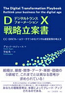 DX戦略立案書 CC‐DIVフレームワークでつかむデジタル経営変革の考え方 / デビッド L ロジャース 【本】