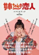 楽天HMV＆BOOKS online 1号店「姉ちゃんの恋人」シナリオブック TVガイドMOOK / 岡田惠和 【ムック】