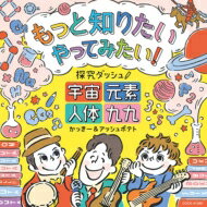 かっきー &amp; アッシュポテト / もっと知りたい やってみたい! 探究ダッシュ! 〜宇宙、元素、人体、九九〜 【CD】