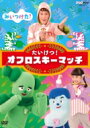 NHKDVD みいつけた! たいけつ!オフロスキーマッチ 【DVD】