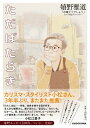 ただばたらき / 嬉野雅道 【本】