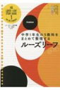 中1 5教科 改訂版 中学1年生の5教科をまとめて整理するルーズリーフ ルーズリーフ参考書 / 学研プラス 【全集 双書】