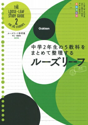 中2 5教科 改訂版 中学2年生の5教科をまとめて整理するルーズリーフ ルーズリーフ参考書 / 学研プラス ..