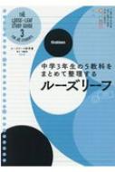 中3 5教科 改訂版 中学3年生の5教科をまとめて整理するルーズリーフ ルーズリーフ参考書 / 学研プラス 【全集・双書】