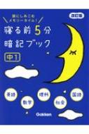 寝る前5分暗記ブック 中1 英語・数学・理科・社会・国語 寝る前5分暗記ブック / 学研プラス 【全集・双書】