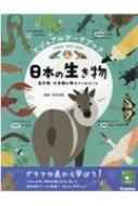 ビジュアルデータブック　日本の生き物 固有種・外来種が教えてくれること / 今泉忠明 【図鑑】