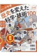 マンガ年表 歴史を変えた科学・技術100 全2巻 / 学研プラス 【本】