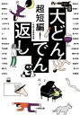 超短編!大どんでん返し 小学館文庫 / 小学館文庫編集部 【文庫】